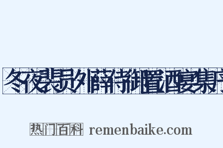 冬夜裴员外薛侍御置酒宴集序是什么意思的图片